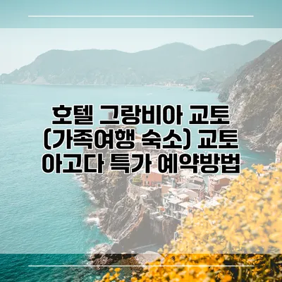 호텔 그랑비아 교토 (가족여행 숙소) 교토 아고다 특가 예약방법