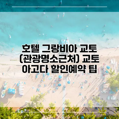호텔 그랑비아 교토 (관광명소근처) 교토 아고다 할인예약 팁