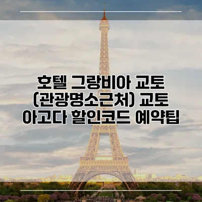호텔 그랑비아 교토 (관광명소근처) 교토 아고다 할인코드 예약팁