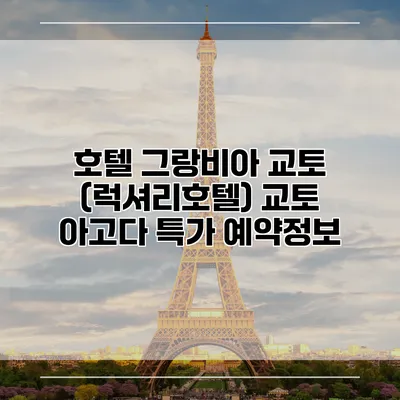 호텔 그랑비아 교토 (럭셔리호텔) 교토 아고다 특가 예약정보