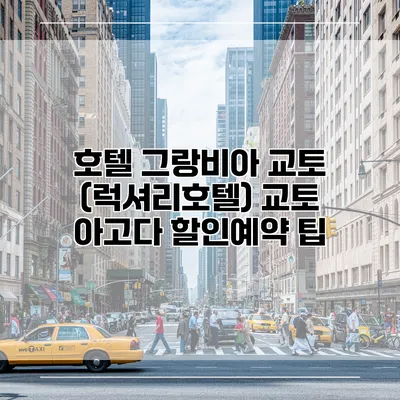 호텔 그랑비아 교토 (럭셔리호텔) 교토 아고다 할인예약 팁