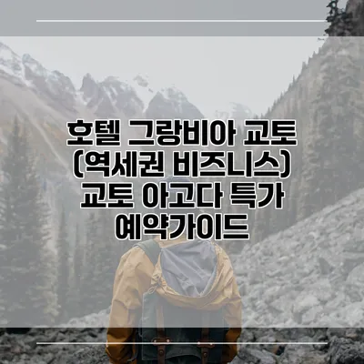 호텔 그랑비아 교토 (역세권 비즈니스) 교토 아고다 특가 예약가이드