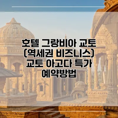 호텔 그랑비아 교토 (역세권 비즈니스) 교토 아고다 특가 예약방법