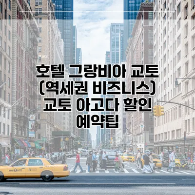 호텔 그랑비아 교토 (역세권 비즈니스) 교토 아고다 할인 예약팁