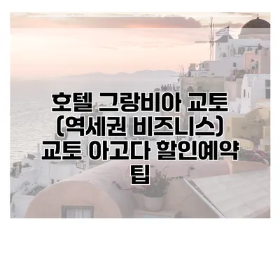 호텔 그랑비아 교토 (역세권 비즈니스) 교토 아고다 할인예약 팁