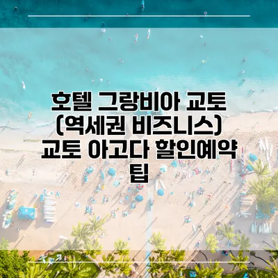 호텔 그랑비아 교토 (역세권 비즈니스) 교토 아고다 할인예약 팁