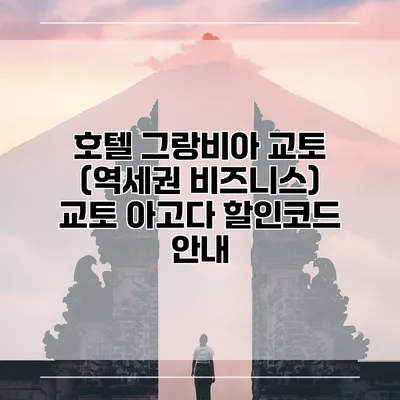 호텔 그랑비아 교토 (역세권 비즈니스) 교토 아고다 할인코드 안내