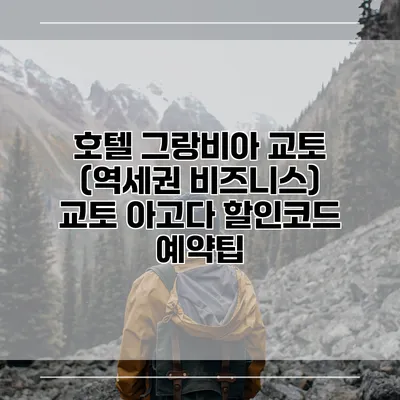 호텔 그랑비아 교토 (역세권 비즈니스) 교토 아고다 할인코드 예약팁