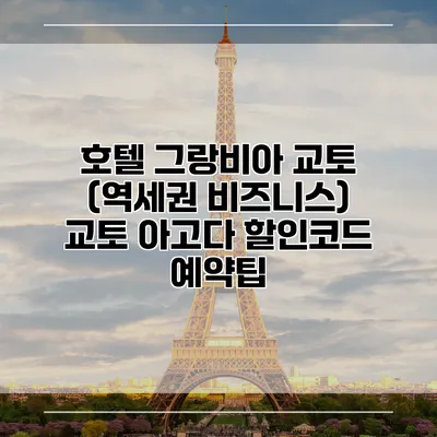 호텔 그랑비아 교토 (역세권 비즈니스) 교토 아고다 할인코드 예약팁