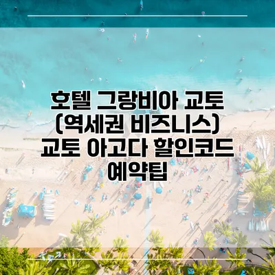 호텔 그랑비아 교토 (역세권 비즈니스) 교토 아고다 할인코드 예약팁