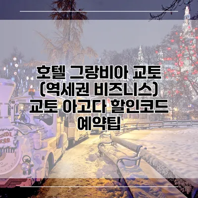호텔 그랑비아 교토 (역세권 비즈니스) 교토 아고다 할인코드 예약팁