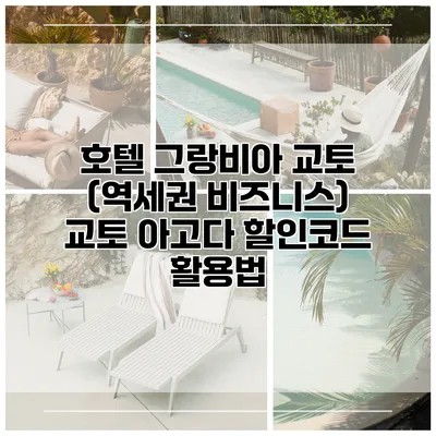 호텔 그랑비아 교토 (역세권 비즈니스) 교토 아고다 할인코드 활용법