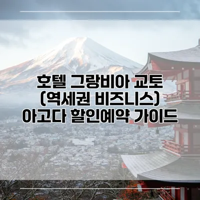 호텔 그랑비아 교토 (역세권 비즈니스) 아고다 할인예약 가이드