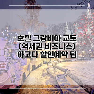 호텔 그랑비아 교토 (역세권 비즈니스) 아고다 할인예약 팁