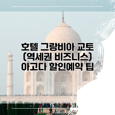 호텔 그랑비아 교토 (역세권 비즈니스) 아고다 할인예약 팁