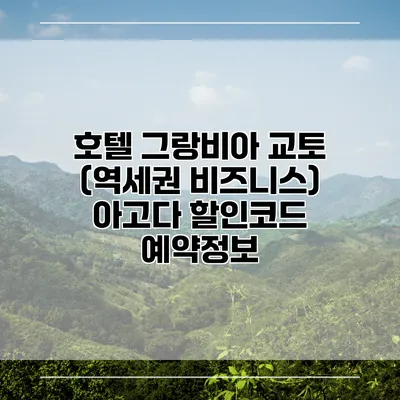 호텔 그랑비아 교토 (역세권 비즈니스) 아고다 할인코드 예약정보