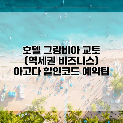 호텔 그랑비아 교토 (역세권 비즈니스) 아고다 할인코드 예약팁