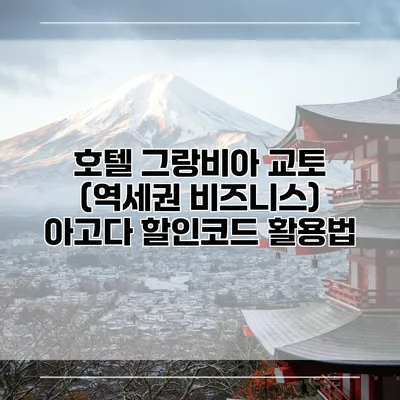 호텔 그랑비아 교토 (역세권 비즈니스) 아고다 할인코드 활용법