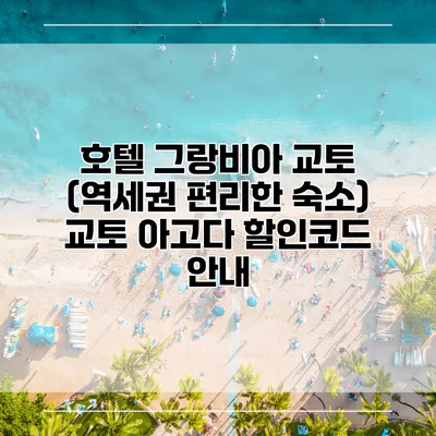 호텔 그랑비아 교토 (역세권 편리한 숙소) 교토 아고다 할인코드 안내