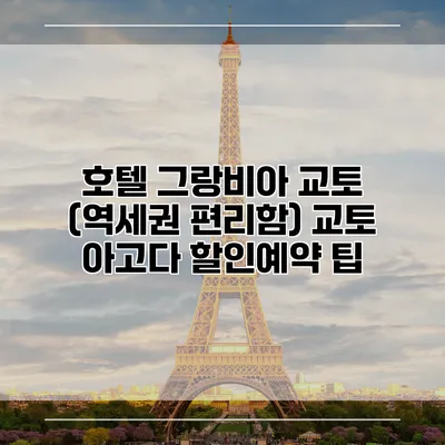 호텔 그랑비아 교토 (역세권 편리함) 교토 아고다 할인예약 팁