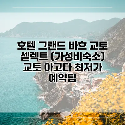 호텔 그랜드 바흐 교토 셀렉트 (가성비숙소) 교토 아고다 최저가 예약팁