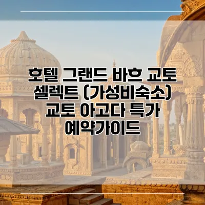 호텔 그랜드 바흐 교토 셀렉트 (가성비숙소) 교토 아고다 특가 예약가이드