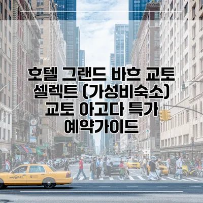 호텔 그랜드 바흐 교토 셀렉트 (가성비숙소) 교토 아고다 특가 예약가이드