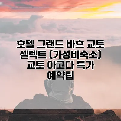 호텔 그랜드 바흐 교토 셀렉트 (가성비숙소) 교토 아고다 특가 예약팁