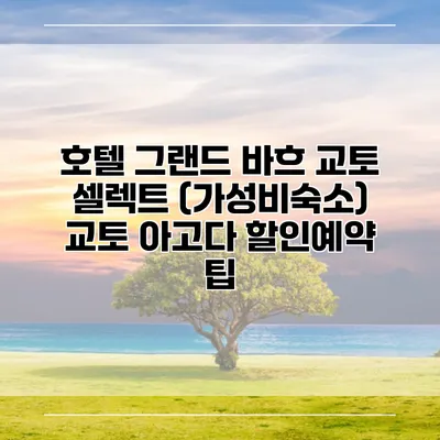 호텔 그랜드 바흐 교토 셀렉트 (가성비숙소) 교토 아고다 할인예약 팁