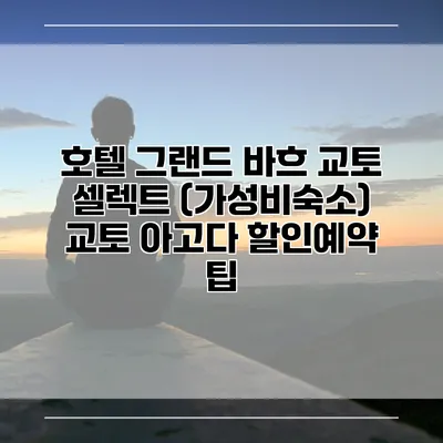 호텔 그랜드 바흐 교토 셀렉트 (가성비숙소) 교토 아고다 할인예약 팁