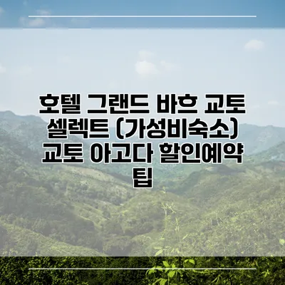 호텔 그랜드 바흐 교토 셀렉트 (가성비숙소) 교토 아고다 할인예약 팁