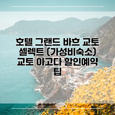 호텔 그랜드 바흐 교토 셀렉트 (가성비숙소) 교토 아고다 할인예약 팁