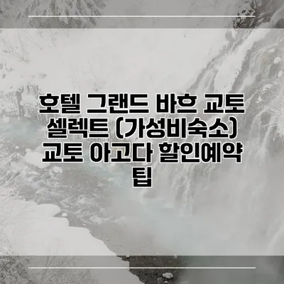 호텔 그랜드 바흐 교토 셀렉트 (가성비숙소) 교토 아고다 할인예약 팁
