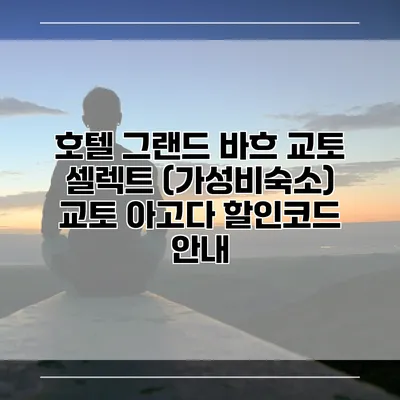 호텔 그랜드 바흐 교토 셀렉트 (가성비숙소) 교토 아고다 할인코드 안내