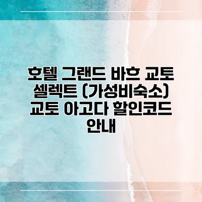 호텔 그랜드 바흐 교토 셀렉트 (가성비숙소) 교토 아고다 할인코드 안내
