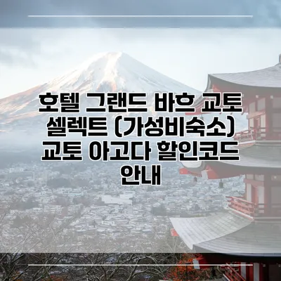 호텔 그랜드 바흐 교토 셀렉트 (가성비숙소) 교토 아고다 할인코드 안내