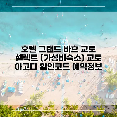 호텔 그랜드 바흐 교토 셀렉트 (가성비숙소) 교토 아고다 할인코드 예약정보