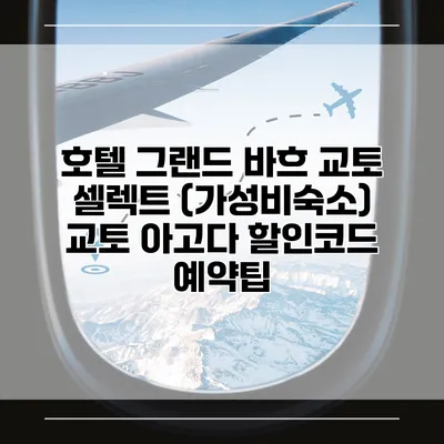 호텔 그랜드 바흐 교토 셀렉트 (가성비숙소) 교토 아고다 할인코드 예약팁