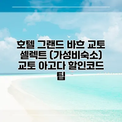 호텔 그랜드 바흐 교토 셀렉트 (가성비숙소) 교토 아고다 할인코드 팁