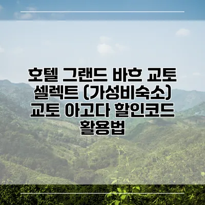 호텔 그랜드 바흐 교토 셀렉트 (가성비숙소) 교토 아고다 할인코드 활용법
