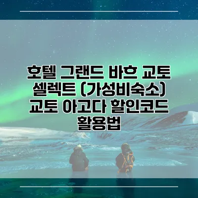 호텔 그랜드 바흐 교토 셀렉트 (가성비숙소) 교토 아고다 할인코드 활용법