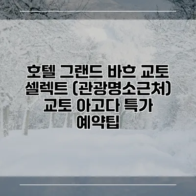호텔 그랜드 바흐 교토 셀렉트 (관광명소근처) 교토 아고다 특가 예약팁