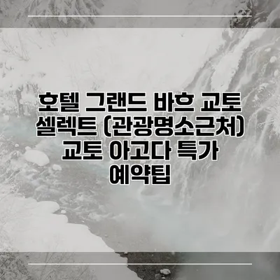 호텔 그랜드 바흐 교토 셀렉트 (관광명소근처) 교토 아고다 특가 예약팁