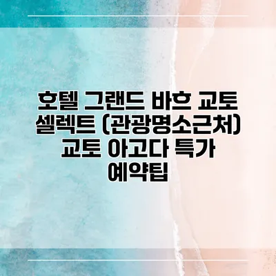 호텔 그랜드 바흐 교토 셀렉트 (관광명소근처) 교토 아고다 특가 예약팁