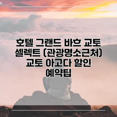 호텔 그랜드 바흐 교토 셀렉트 (관광명소근처) 교토 아고다 할인 예약팁