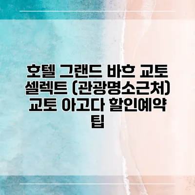 호텔 그랜드 바흐 교토 셀렉트 (관광명소근처) 교토 아고다 할인예약 팁