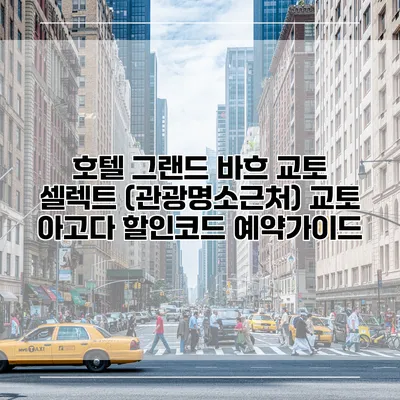 호텔 그랜드 바흐 교토 셀렉트 (관광명소근처) 교토 아고다 할인코드 예약가이드