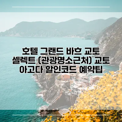 호텔 그랜드 바흐 교토 셀렉트 (관광명소근처) 교토 아고다 할인코드 예약팁