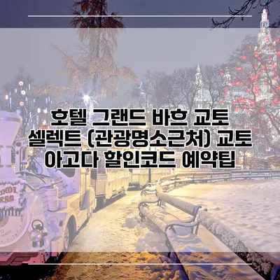 호텔 그랜드 바흐 교토 셀렉트 (관광명소근처) 교토 아고다 할인코드 예약팁