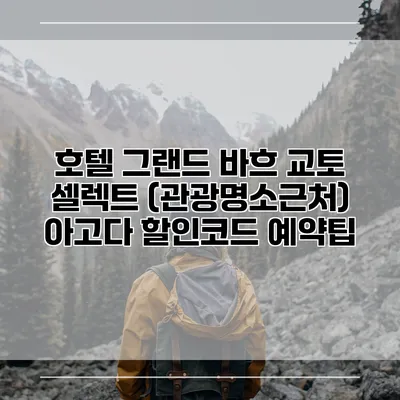 호텔 그랜드 바흐 교토 셀렉트 (관광명소근처) 아고다 할인코드 예약팁